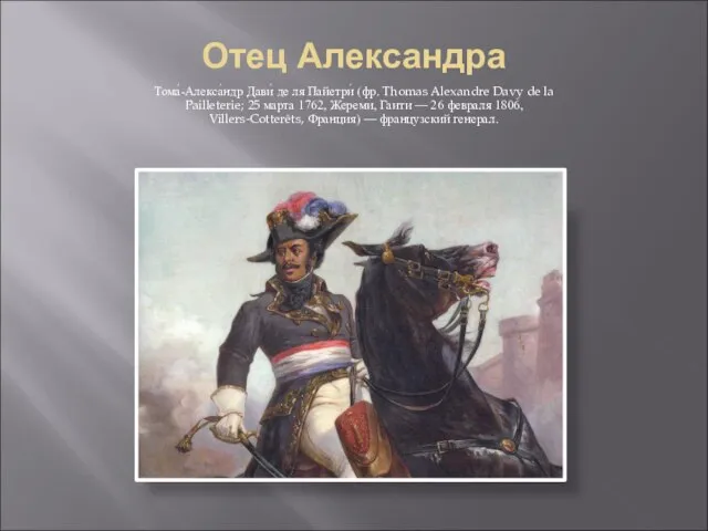 Отец Александра Тома́-Алекса́ндр Дави́ де ля Пайетри́ (фр. Thomas Alexandre Davy de