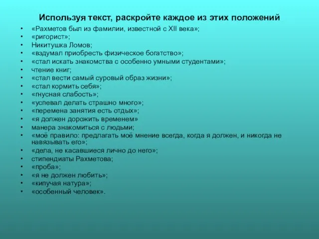 Используя текст, раскройте каждое из этих положений «Рахметов был из фамилии, известной