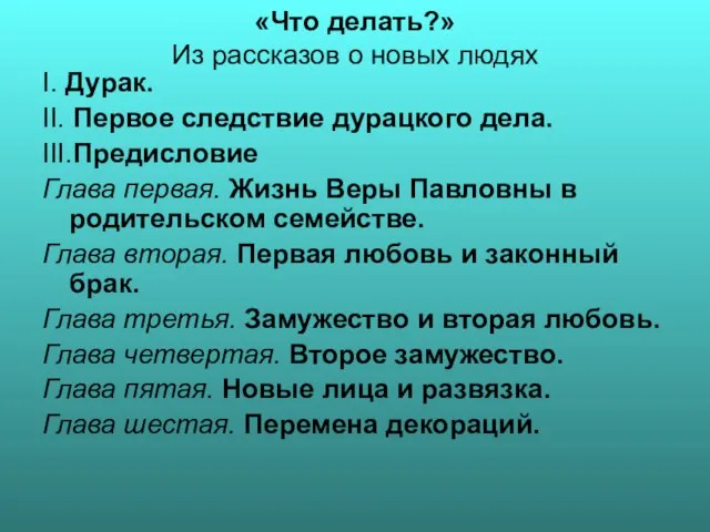 «Что делать?» Из рассказов о новых людях I. Дурак. II. Первое следствие