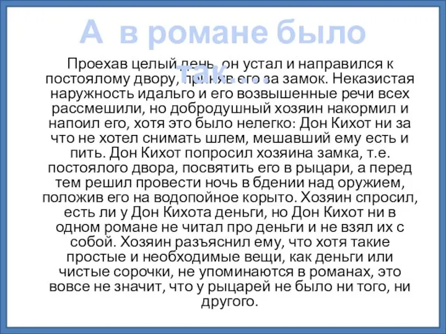 Проехав целый день, он устал и направился к постоялому двору, приняв его