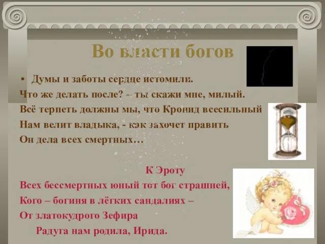 Во власти богов Думы и заботы сердце истомили. Что же делать после?