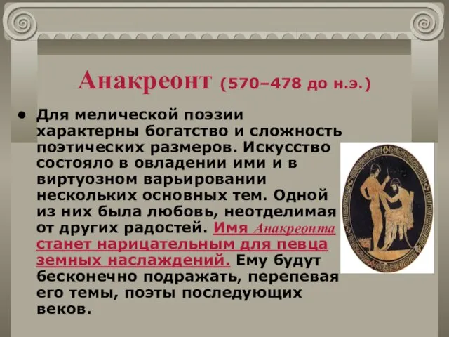 Анакреонт (570–478 до н.э.) Для мелической поэзии характерны богатство и сложность поэтических