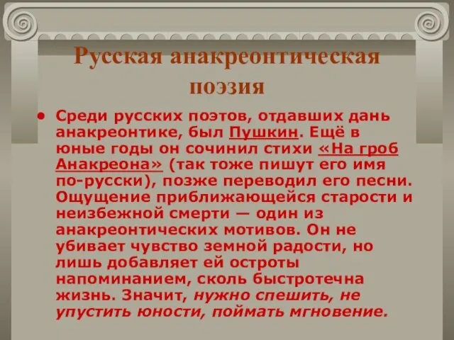 Русская анакреонтическая поэзия Среди русских поэтов, отдавших дань анакреонтике, был Пушкин. Ещё