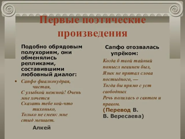 Первые поэтические произведения Подобно обрядовым полухориям, они обменялись репликами, составившими любовный диалог: