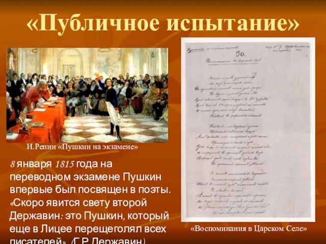 «Публичное испытание» 8 января 1815 года на переводном экзамене Пушкин впервые был