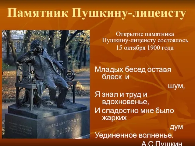 Памятник Пушкину-лицеисту Открытие памятника Пушкину-лицеисту состоялось 15 октября 1900 года Младых бесед