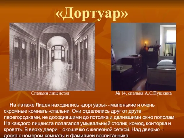«Дортуар» Спальни лицеистов № 14, спальня А.С.Пушкина На 4 этаже Лицея находились