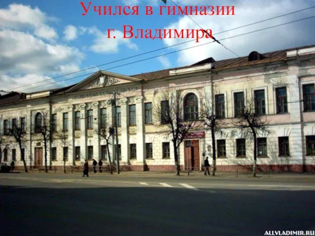 Учился в гимназии г. Владимира