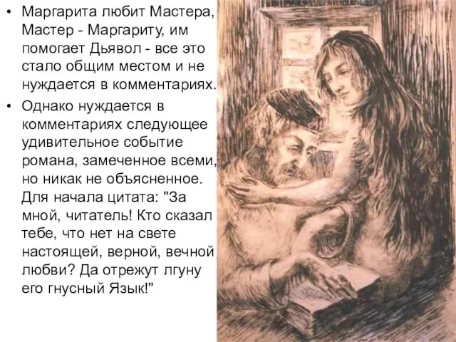 Маргарита любит Мастера, Мастер - Маргариту, им помогает Дьявол - все это