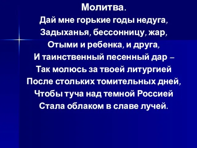 Молитва. Дай мне горькие годы недуга, Задыханья, бессонницу, жар, Отыми и ребенка,