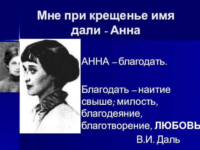 Мне при крещенье имя дали - Анна АННА – благодать. Благодать –