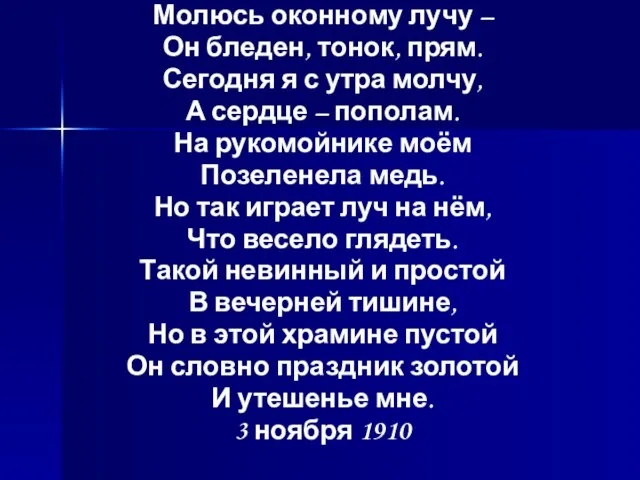 Молюсь оконному лучу – Он бледен, тонок, прям. Сегодня я с утра