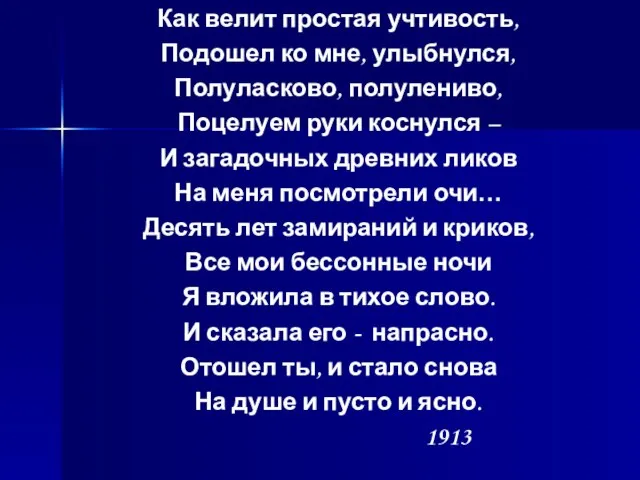 Как велит простая учтивость, Подошел ко мне, улыбнулся, Полуласково, полулениво, Поцелуем руки