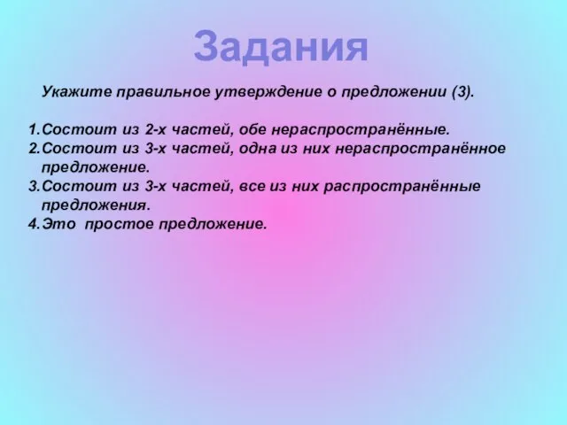 Задания Укажите правильное утверждение о предложении (3). Состоит из 2-х частей, обе