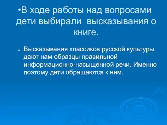 В ходе работы над вопросами дети выбирали высказывания о книге. Высказывания классиков