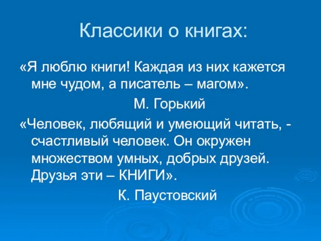 Классики о книгах: «Я люблю книги! Каждая из них кажется мне чудом,