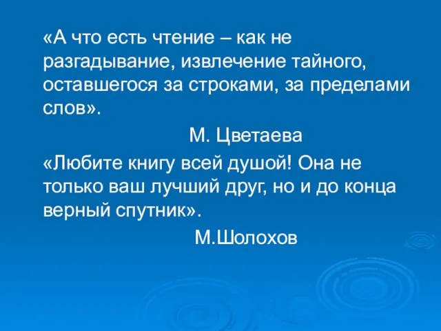 «А что есть чтение – как не разгадывание, извлечение тайного, оставшегося за