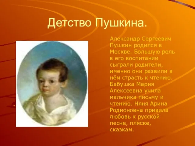 Детство Пушкина. Александр Сергеевич Пушкин родился в Москве. Большую роль в его