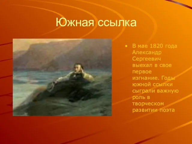 Южная ссылка В мае 1820 года Александр Сергеевич выехал в свое первое