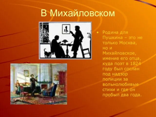 В Михайловском Родина для Пушкина – это не только Москва, но и