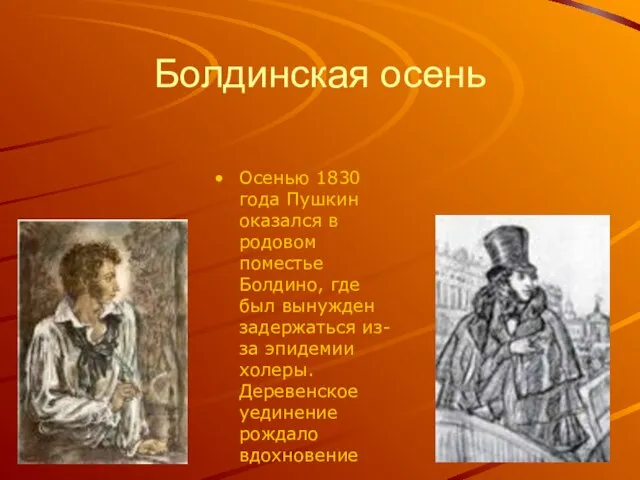 Болдинская осень Осенью 1830 года Пушкин оказался в родовом поместье Болдино, где