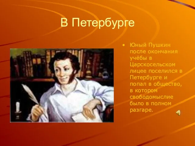 В Петербурге Юный Пушкин после окончания учёбы в Царскосельском лицее поселился в