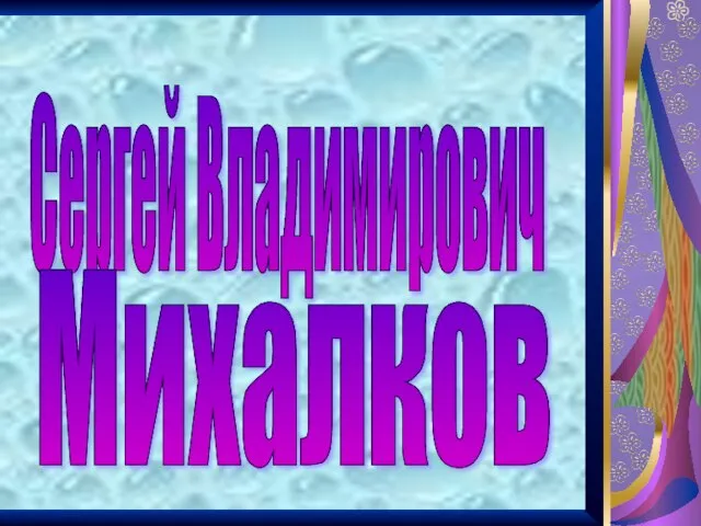 Сергей Владимирович Михалков