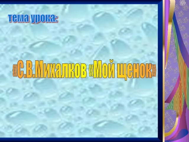 тема урока: «С.В.Михалков «Мой щенок» тема урока: «С.В.Михалков «Мой щенок»