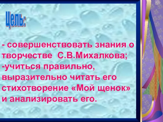 - совершенствовать знания о творчестве С.В.Михалкова; -учиться правильно, выразительно читать его стихотворение