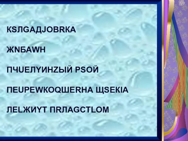 КSЛGАДJОВRКА ЖNБАWН ПЧUЕЛYИНZЫЙ РSОЙ ПЕUРЕWКОQШЕRНА ЩSЕКIА ЛЕLЖИYТ ПRЛАGСТLОМ