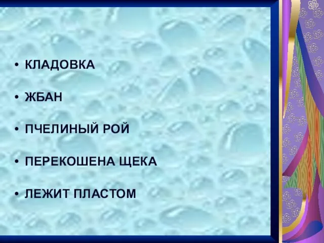 КЛАДОВКА ЖБАН ПЧЕЛИНЫЙ РОЙ ПЕРЕКОШЕНА ЩЕКА ЛЕЖИТ ПЛАСТОМ