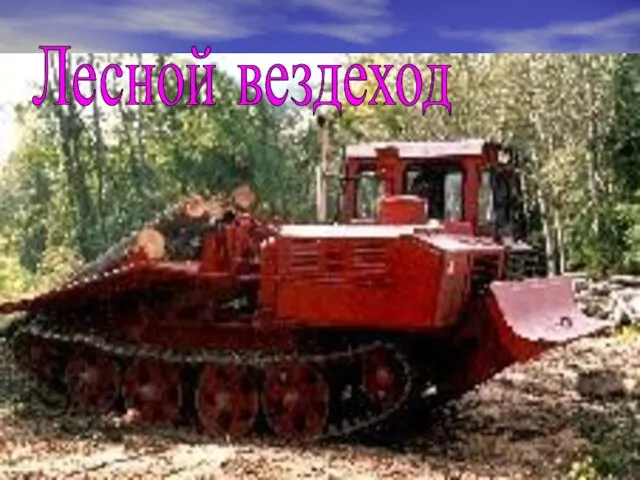 Лесной вездеход