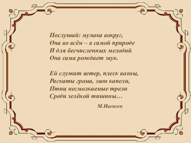 Послушай: музыка вокруг, Она во всём – в самой природе И для