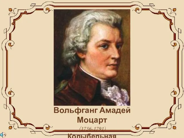 Вольфганг Амадей Моцарт (1756-1791) Колыбельная