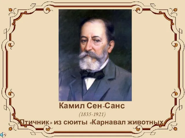 Камил Сен-Санс (1835-1921) «Птичник» из сюиты «Карнавал животных»