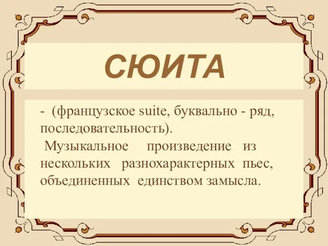 СЮИТА - (французское suite, буквально - ряд, последовательность). Музыкальное произведение из нескольких