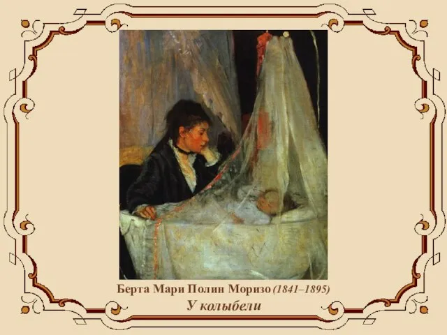Берта Мари Полин Моризо (1841–1895) У колыбели