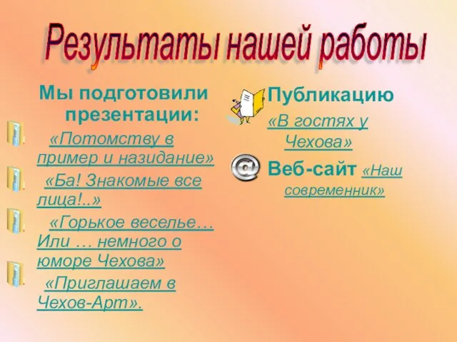 Мы подготовили презентации: «Потомству в пример и назидание» «Ба! Знакомые все лица!..»