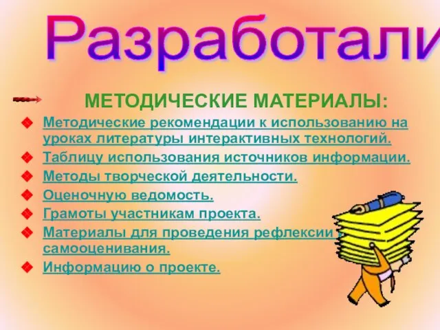 Разработали: МЕТОДИЧЕСКИЕ МАТЕРИАЛЫ: Методические рекомендации к использованию на уроках литературы интерактивных технологий.