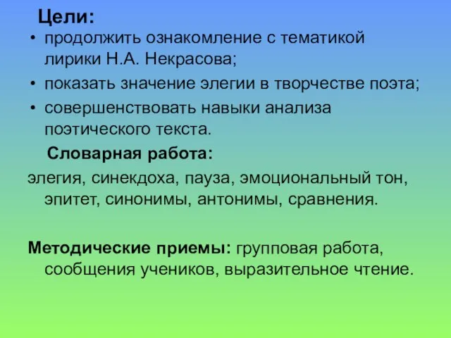 Цели: продолжить ознакомление с тематикой лирики Н.А. Некрасова; показать значение элегии в