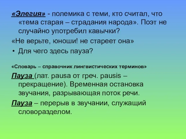 «Элегия» - полемика с теми, кто считал, что «тема старая – страдания