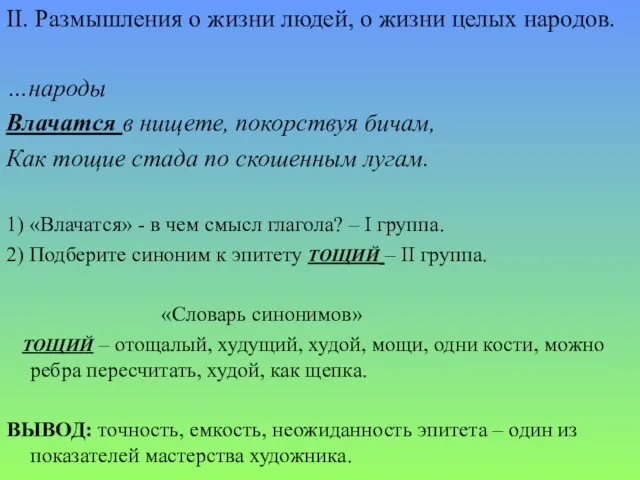 II. Размышления о жизни людей, о жизни целых народов. …народы Влачатся в