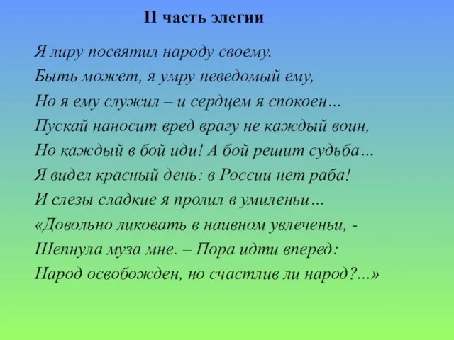 II часть элегии Я лиру посвятил народу своему. Быть может, я умру