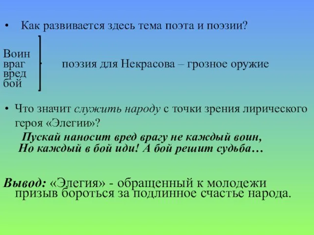 Как развивается здесь тема поэта и поэзии? Воин враг поэзия для Некрасова