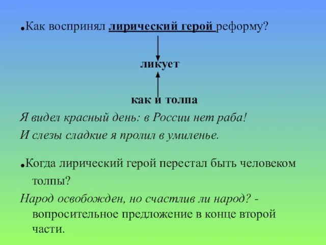 .Как воспринял лирический герой реформу? ликует как и толпа Я видел красный