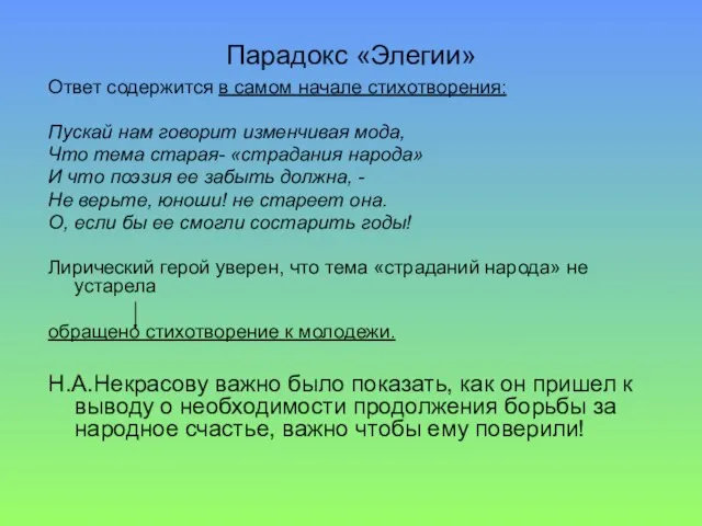 Парадокс «Элегии» Ответ содержится в самом начале стихотворения: Пускай нам говорит изменчивая