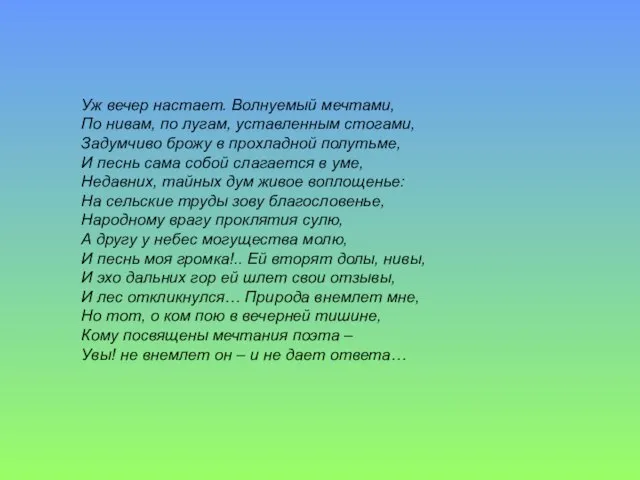 Уж вечер настает. Волнуемый мечтами, По нивам, по лугам, уставленным стогами, Задумчиво