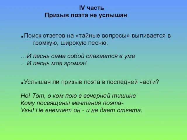 IV часть Призыв поэта не услышан .Поиск ответов на «тайные вопросы» выливается