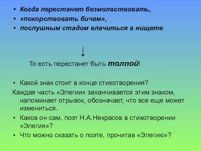 Когда перестанет безмолвствовать, «покорствовать бичам», послушным стадом влачиться в нищете ↓ То