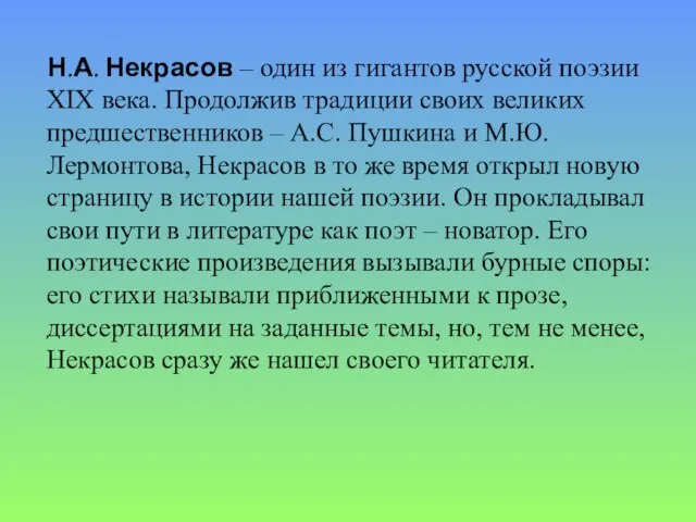 Н.А. Некрасов – один из гигантов русской поэзии XIX века. Продолжив традиции